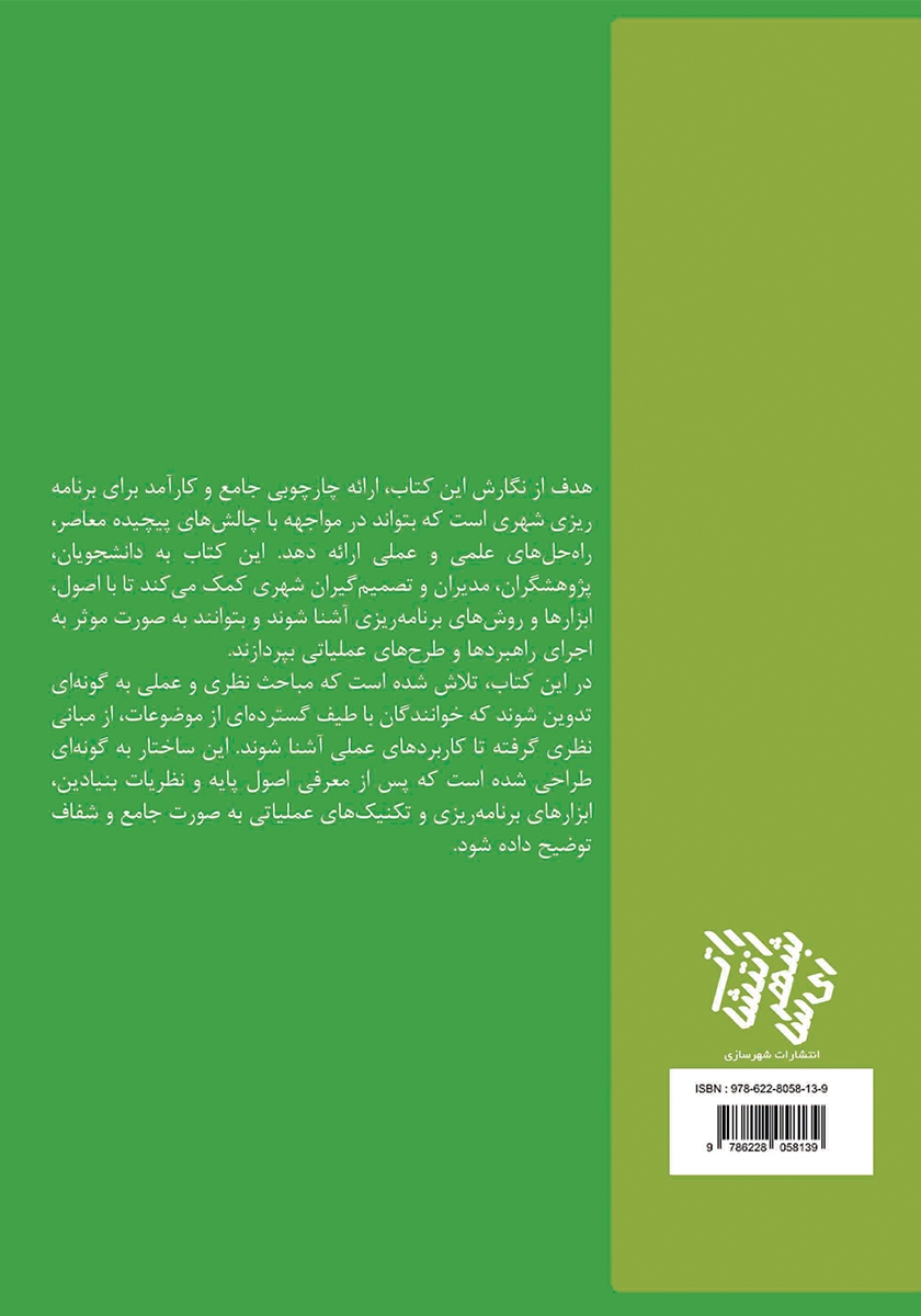 پشت جلد کتاب برنامه ریزی راهبردی و عملیاتی شهرها