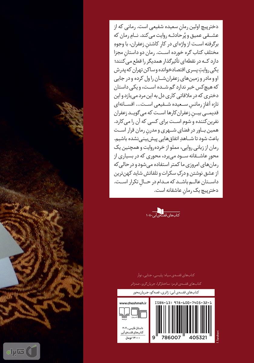 پشت جلد کتاب دختر پیچ