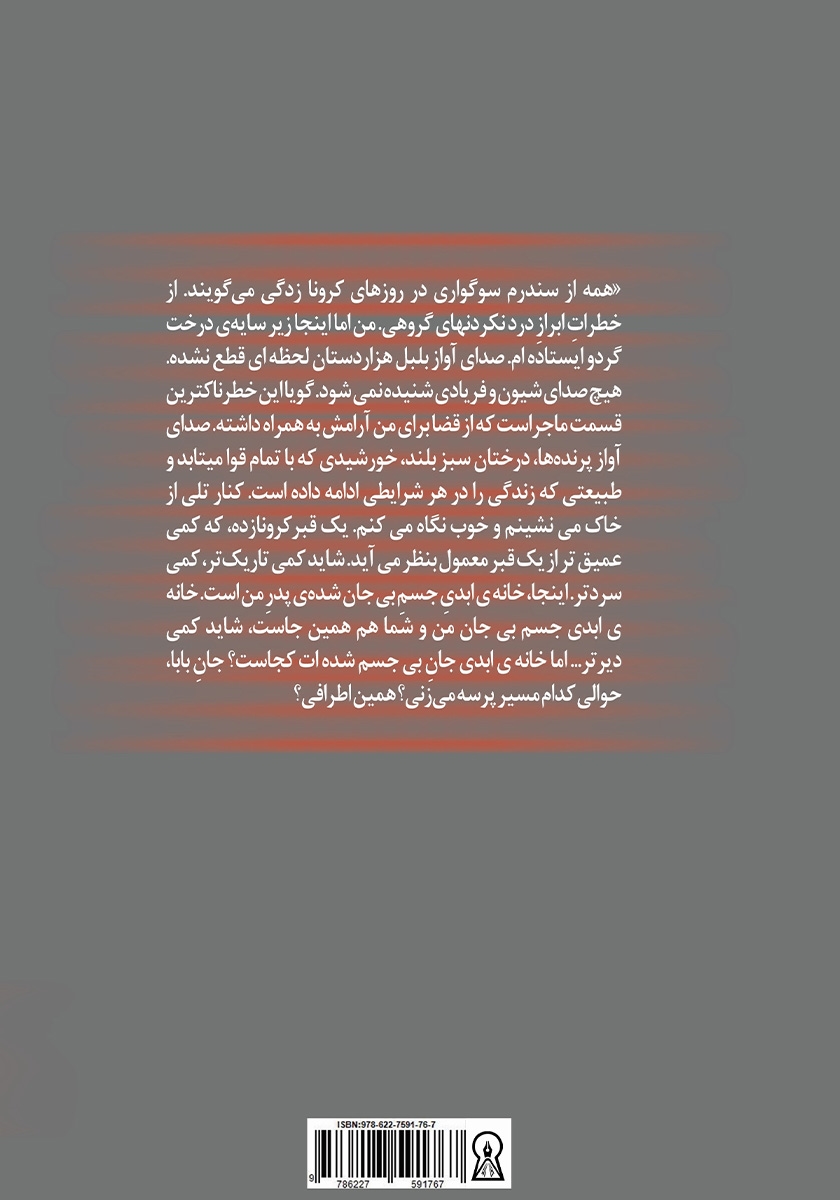 پشت جلد کتاب کرونازدگی