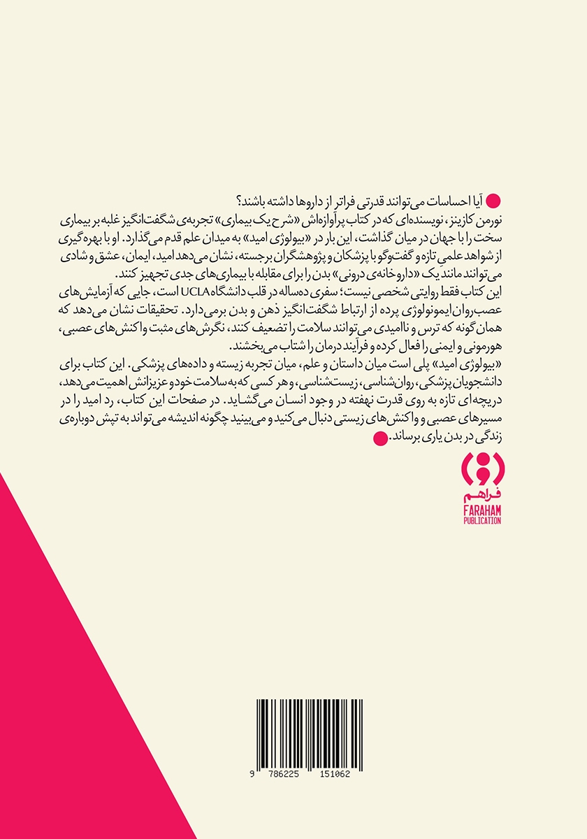 پشت جلد کتاب کتاب بیولوژی امید