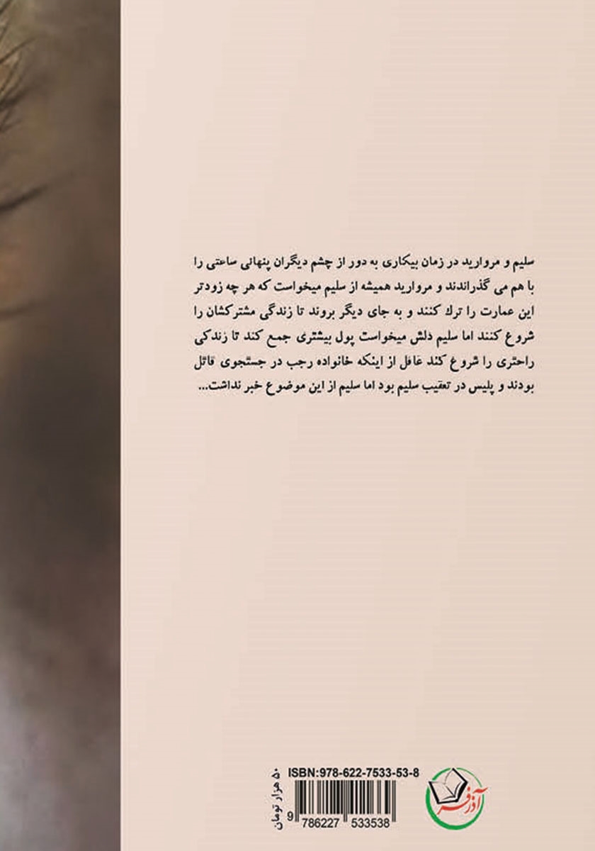 پشت جلد کتاب مروارید