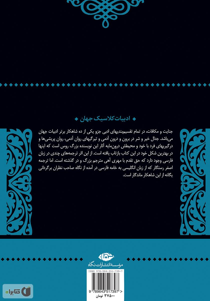 پشت جلد رمان جنایت و مکافات