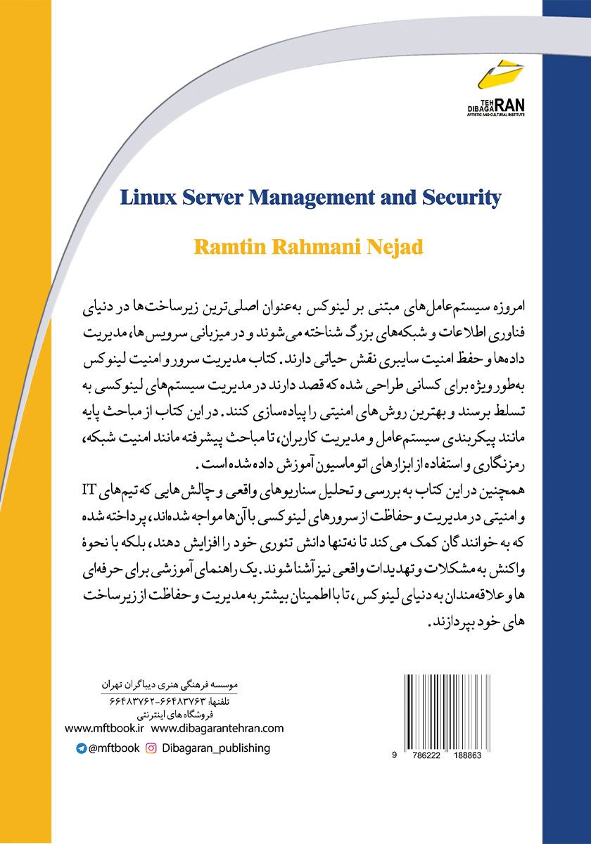 پشت جلد کتاب مدیریت سرور و امنیت لینوکس