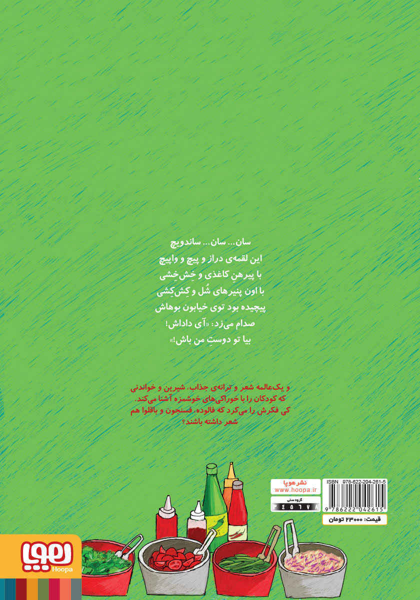 پشت جلد کتاب سان... سان... ساندویچ و نه شعر دیگر