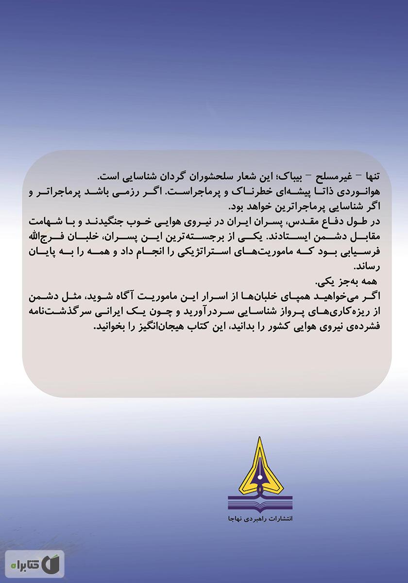 پشت جلد کتاب ماموریت شبح - 5: چشمی در آسمان