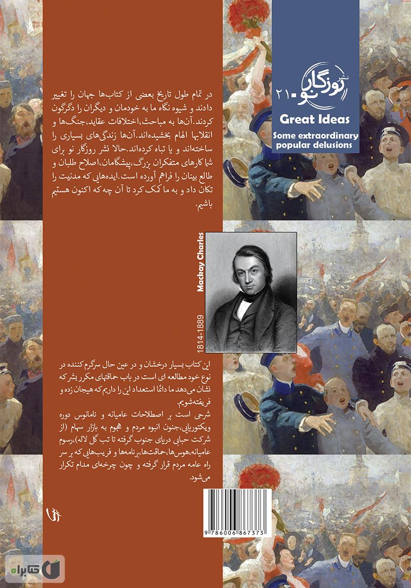 پشت جلد کتاب کتاب برخی پندارهای عمومی شگفت‌آور