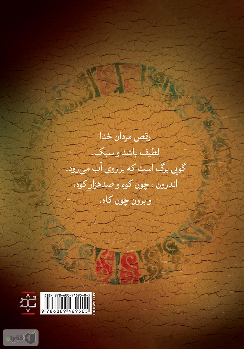 پشت جلد کتاب شمس ناپیدا (برگزیدهای از مقالات شمس تبریزی)
