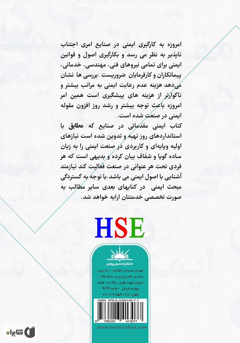 پشت جلد کتاب ایمنی در صنایع مقدماتی