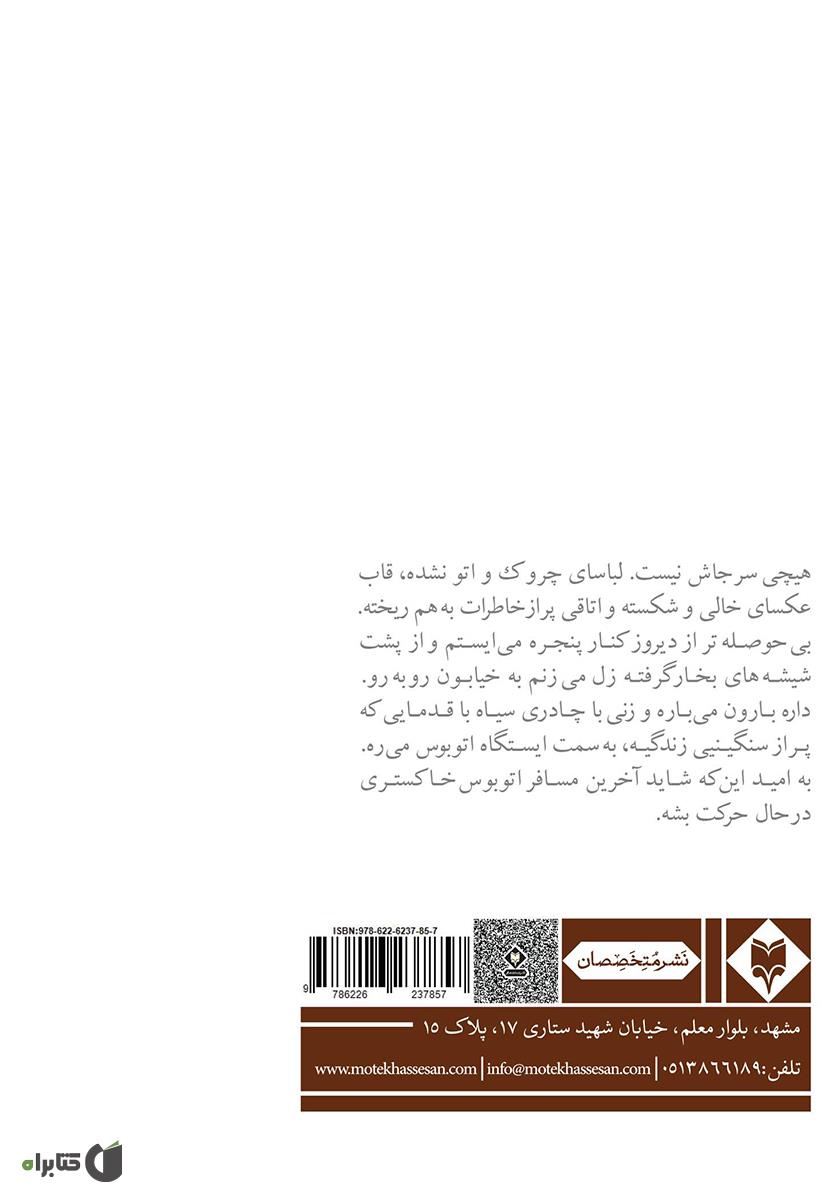 پشت جلد کتاب فنجان شکسته دلم