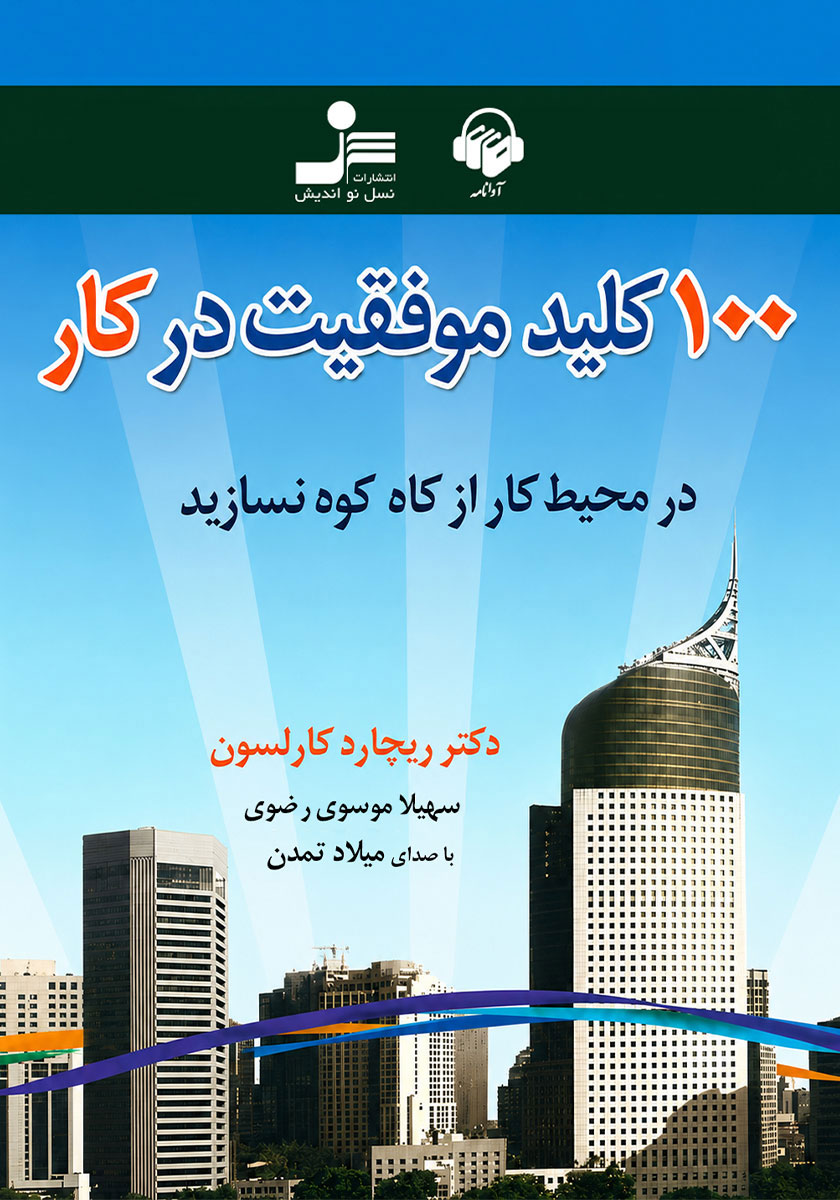 کتاب صوتی 100 کلید موفقیت در کار