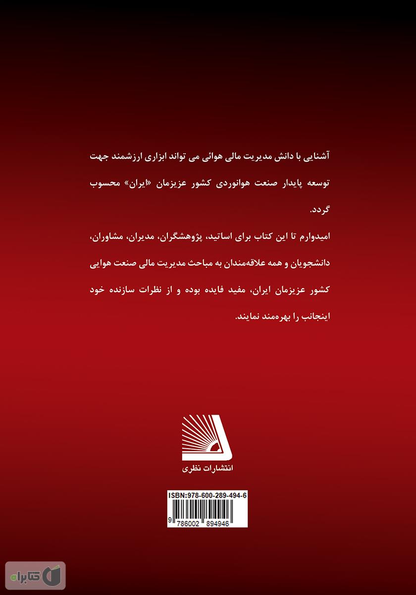 پشت جلد کتاب کتاب مدیریت مالی در صنعت هوانوردی و جهانگردی
