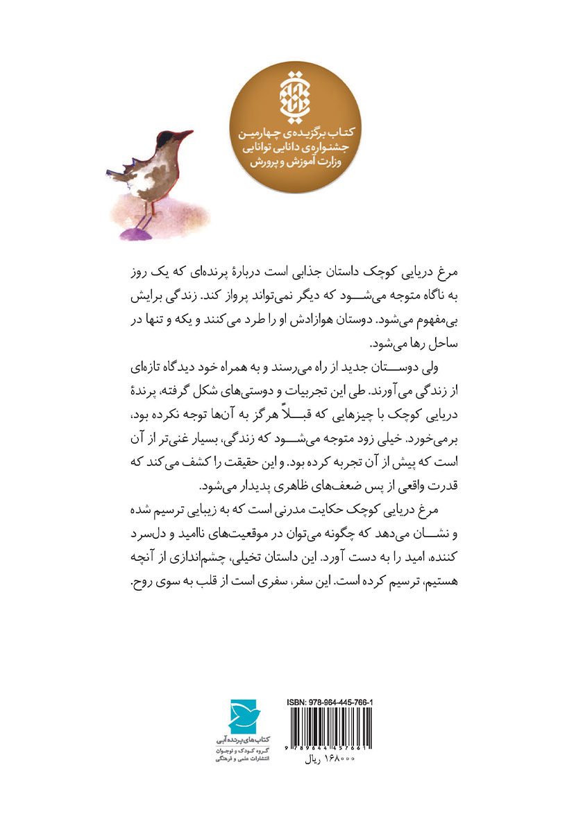 پشت جلد کتاب مرغ دریایی کوچک