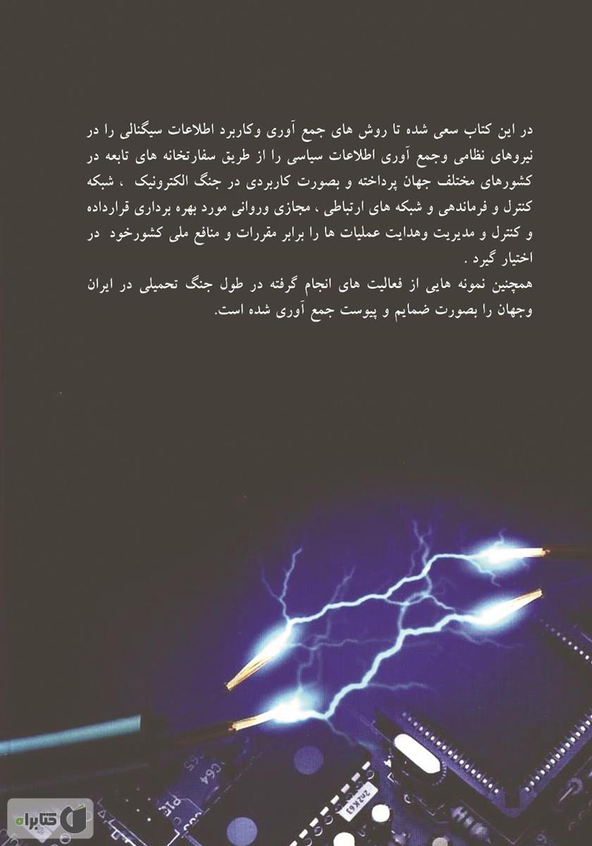 پشت جلد کتاب کتاب سیگنال‌های الکترونیکی در عرصه‌های نظامی: با تاکید بر تجربیات دفاع مقدس