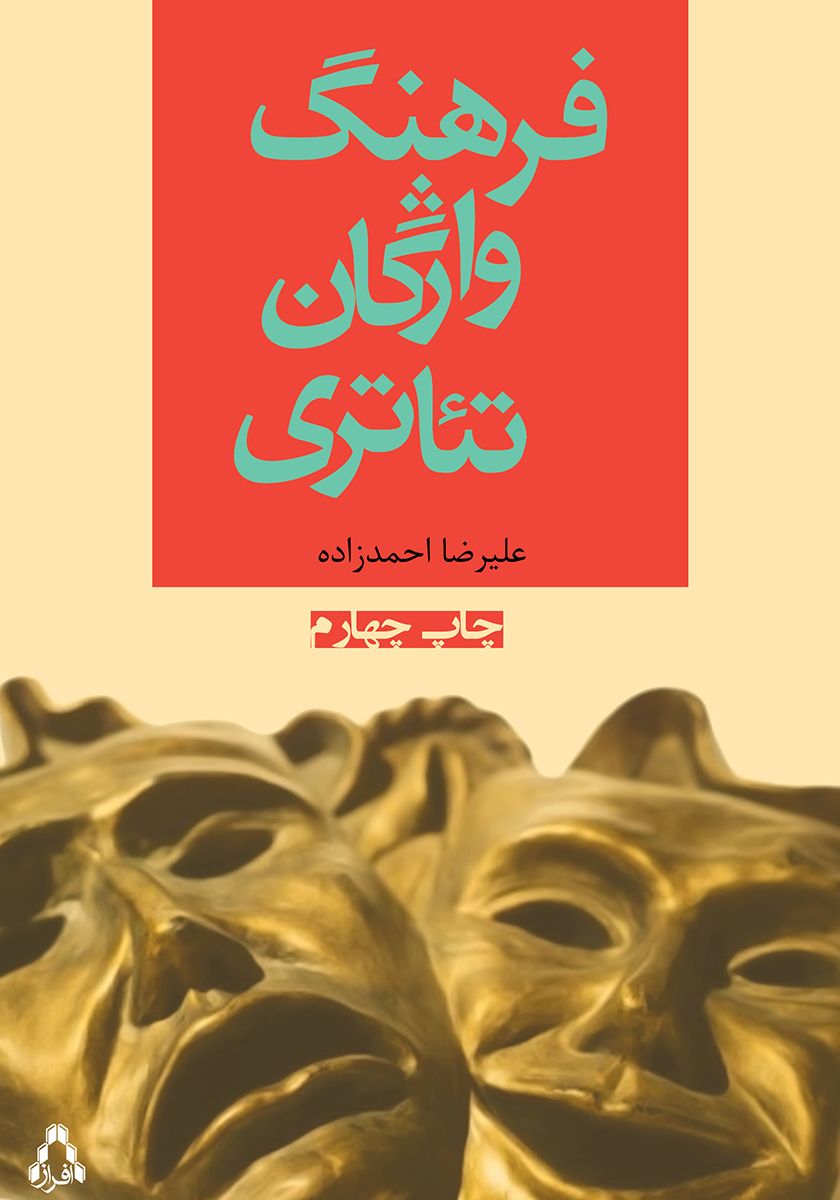 کتاب فرهنگ واژگان تئاتری