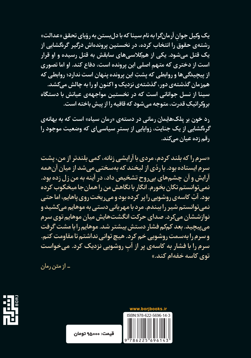 پشت جلد کتاب کتاب رد خون بر پلکهایمان