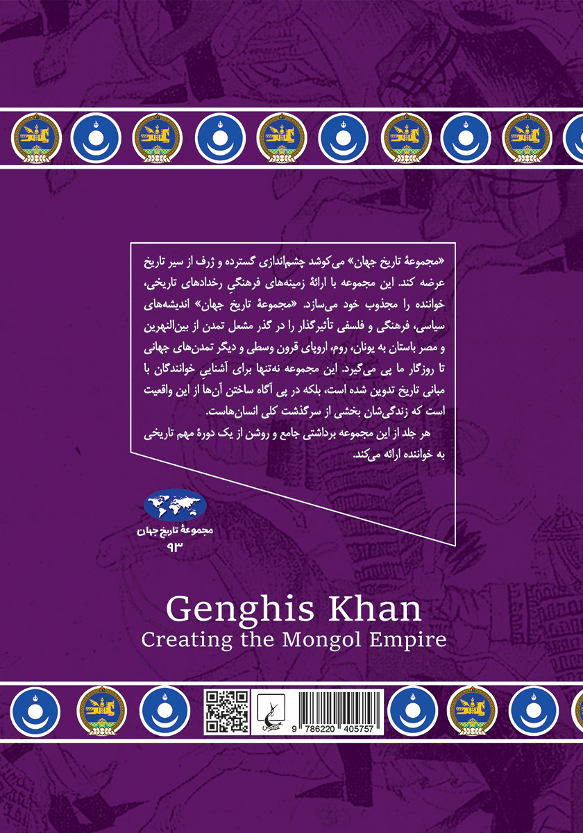 پشت جلد کتاب چنگیزخان: برپایی امپراتوری مغول