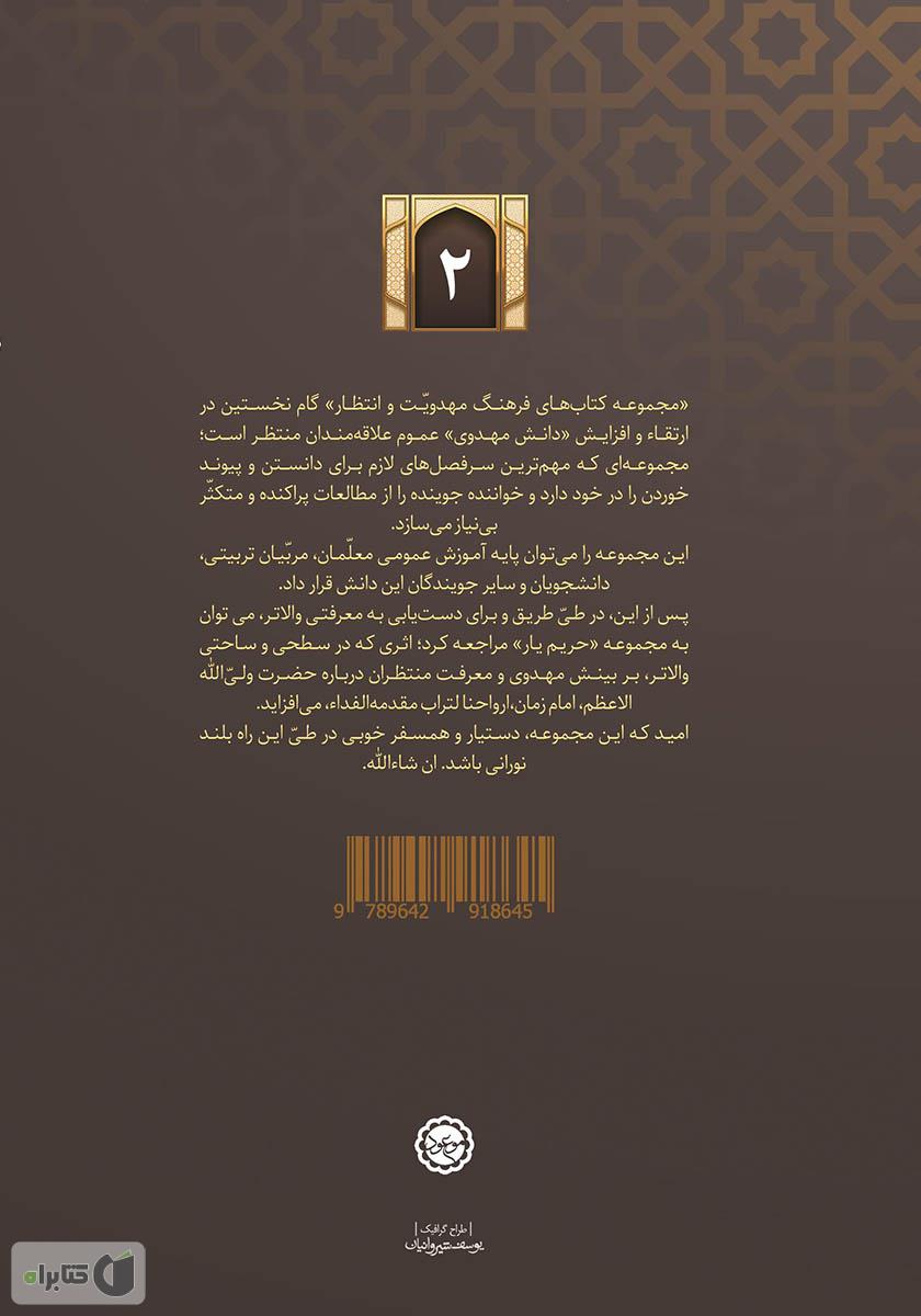 پشت جلد کتاب کتاب او را بشناسیم: معرفت امام زمان علیه السلام