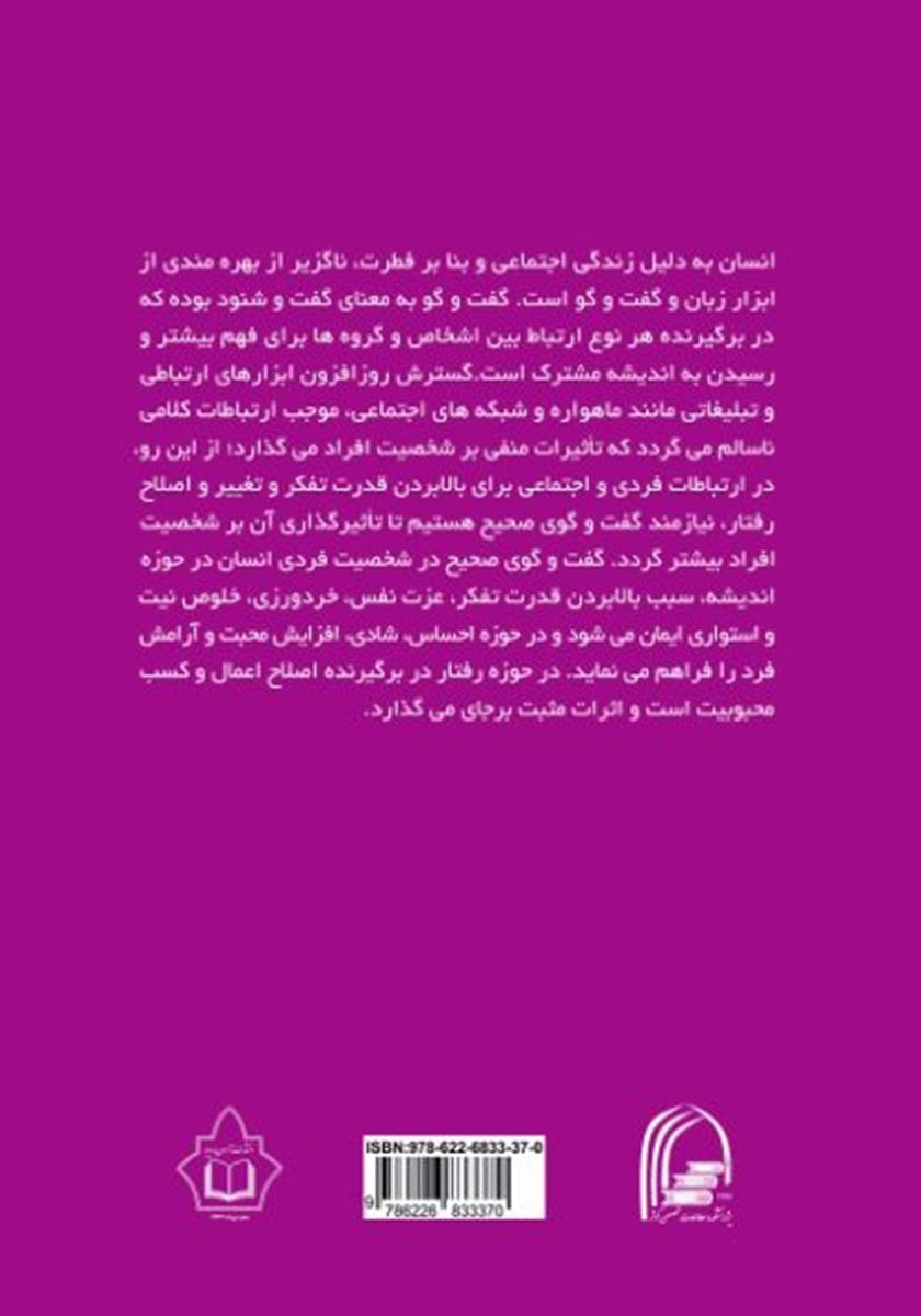 پشت جلد کتاب تاثیر گفتگوی صحیح در شخصیت