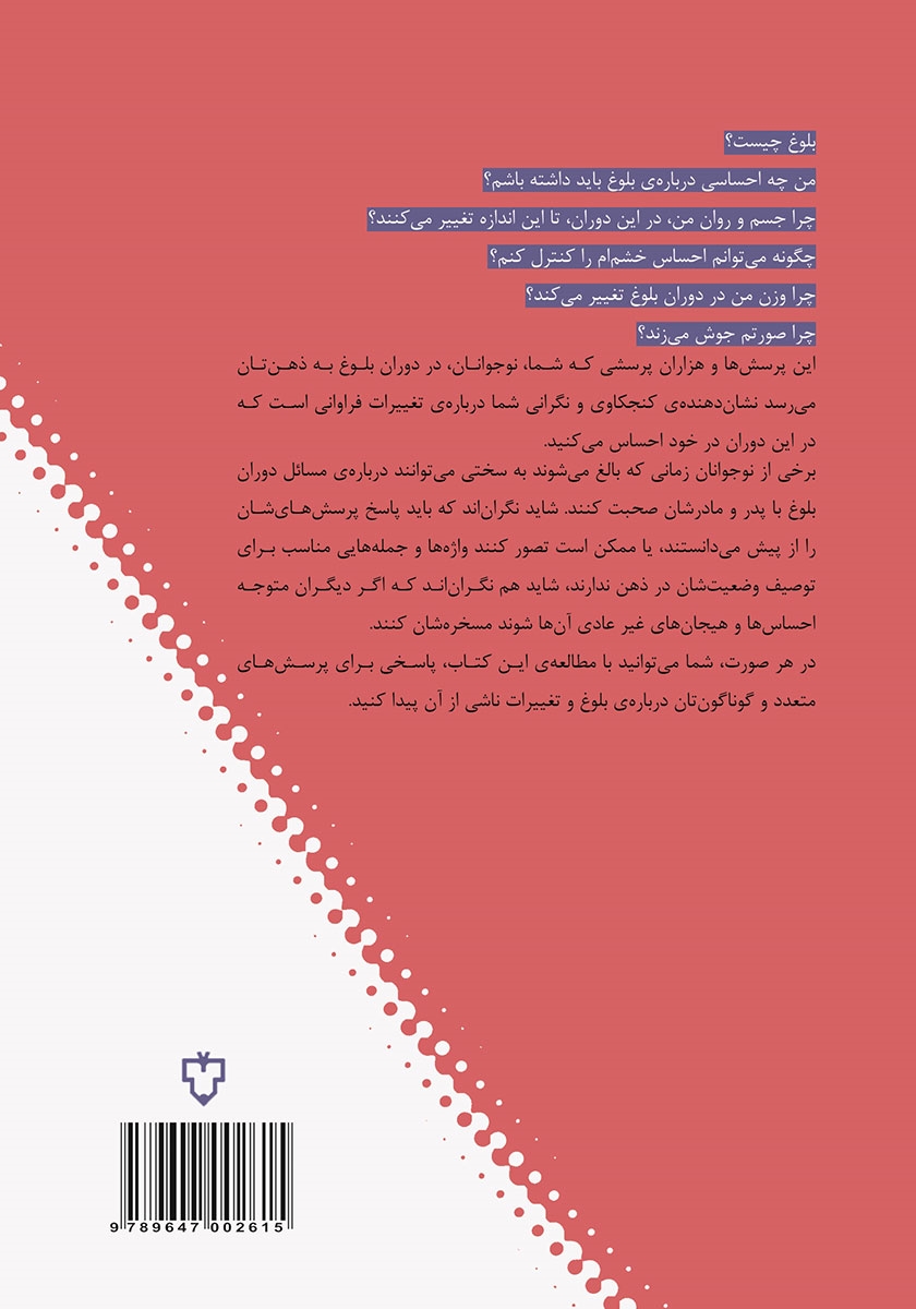پشت جلد کتاب کتاب بلوغ به زبان ساده برای نوجوانان