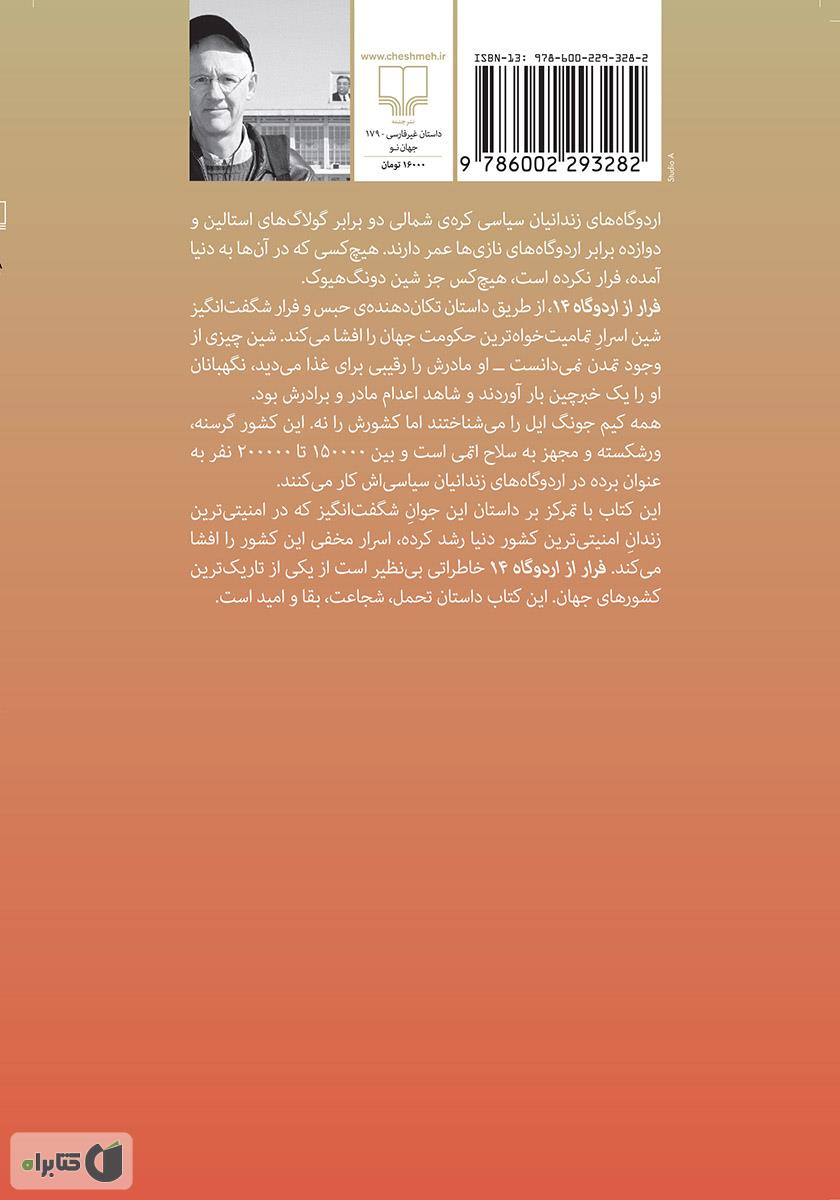 پشت جلد کتاب کتاب فرار از اردوگاه 14