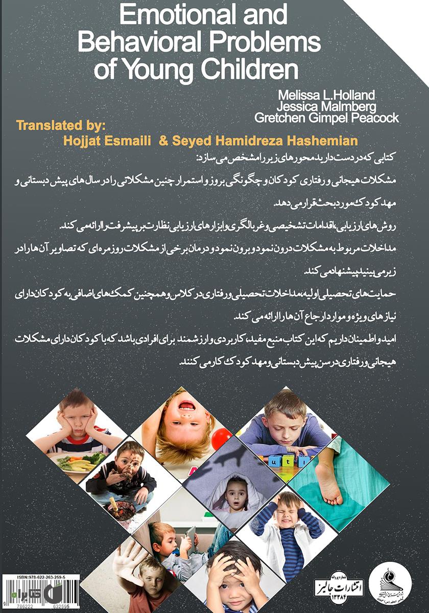پشت جلد کتاب کتاب مشکلات هیجانی و رفتاری کودکان خردسال