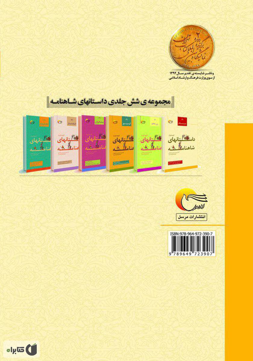 پشت جلد کتاب گزیده‌ای از داستان‌های شاهنامه؛ سام (جلد اول)