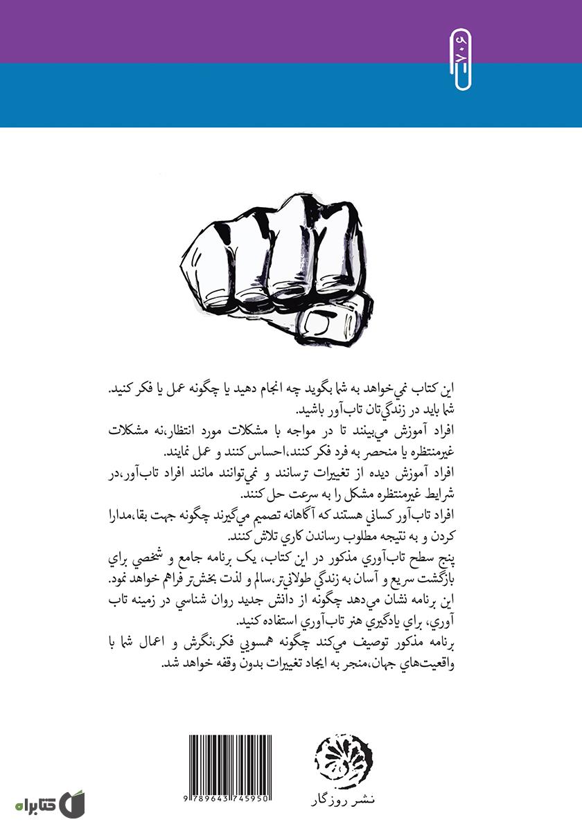 پشت جلد کتاب مزایای تاب‌آوری (تغییرات برجسته، شکوفایی تحت فشار، بازگشت به حالت نرمال و عبور از موانع و مشکلات)