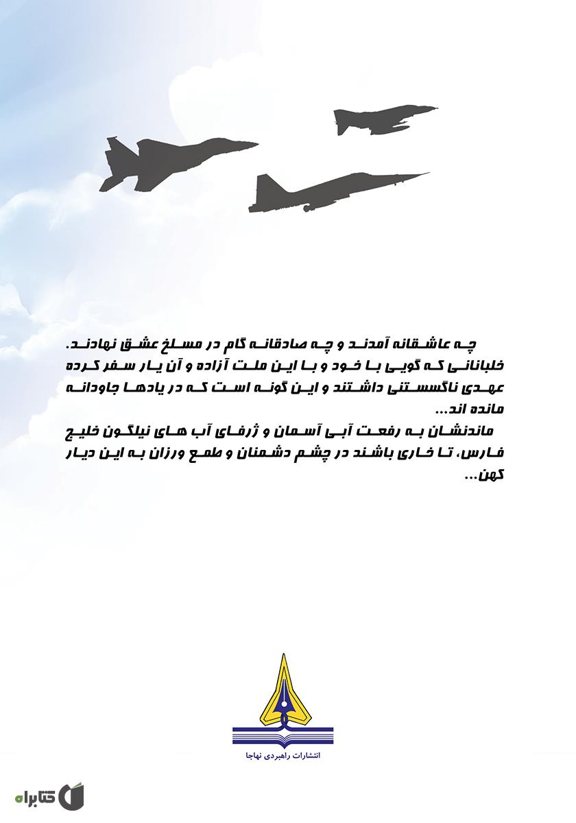 پشت جلد کتاب پرواز معلم: زندگینامه و تاریخ شفاهی سرهنگ خلبان آزاده غلامرضا یزد