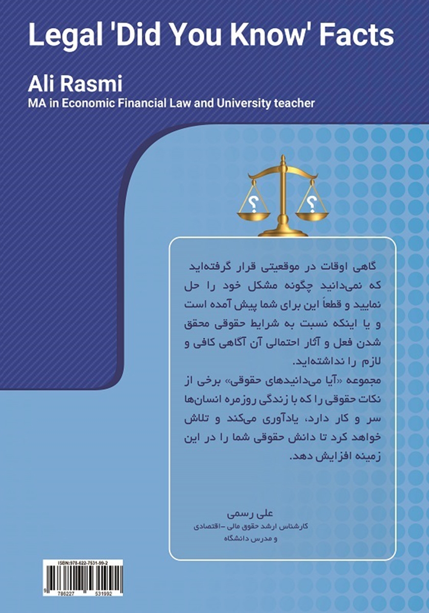 پشت جلد کتاب آیا میدانیدهای حقوقی؟