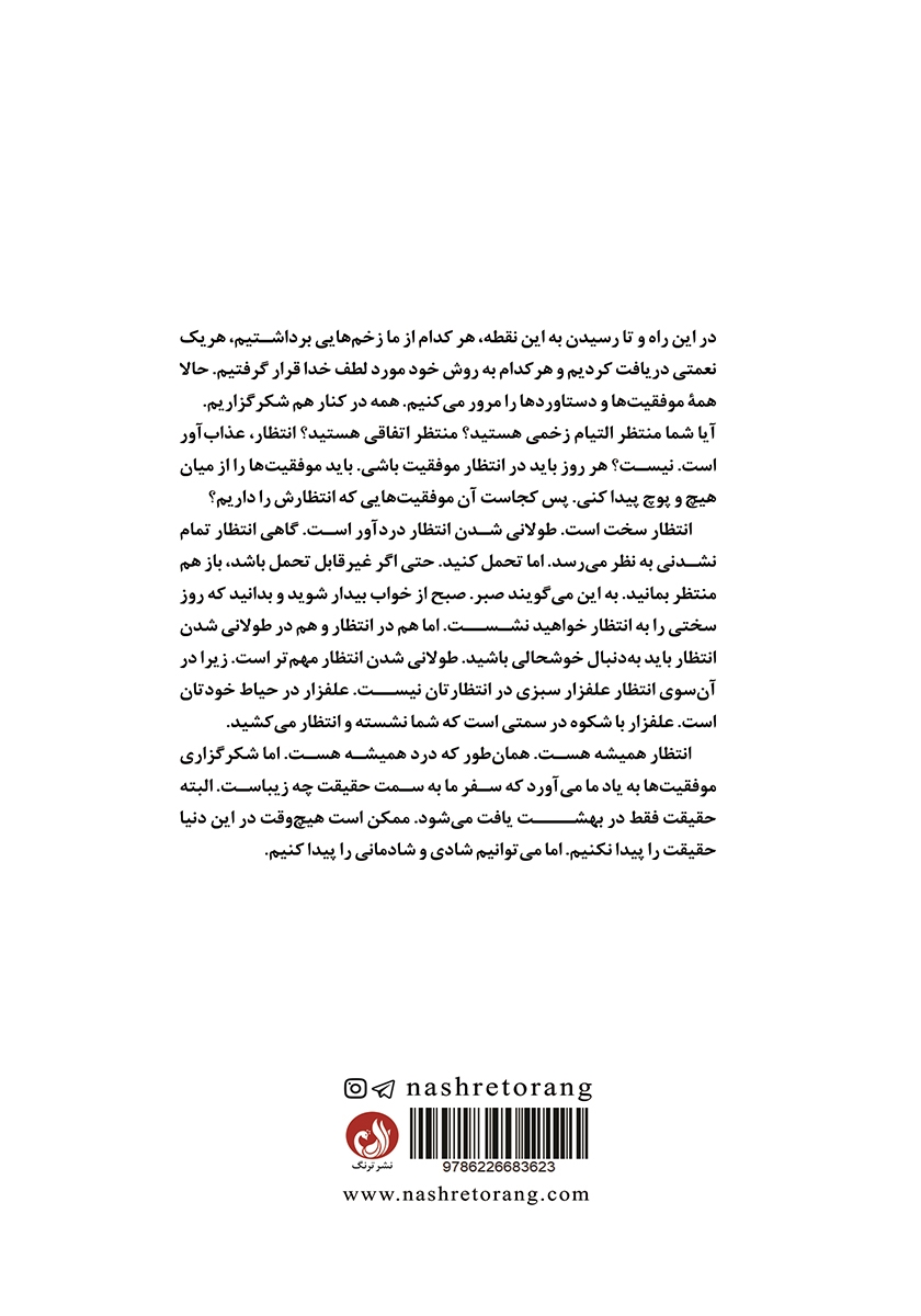 پشت جلد کتاب ظاهرا فقط برای من می‌بارد!