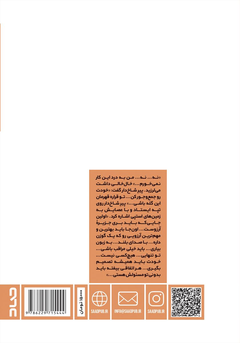 پشت جلد کتاب افسانه جزیره کبودان