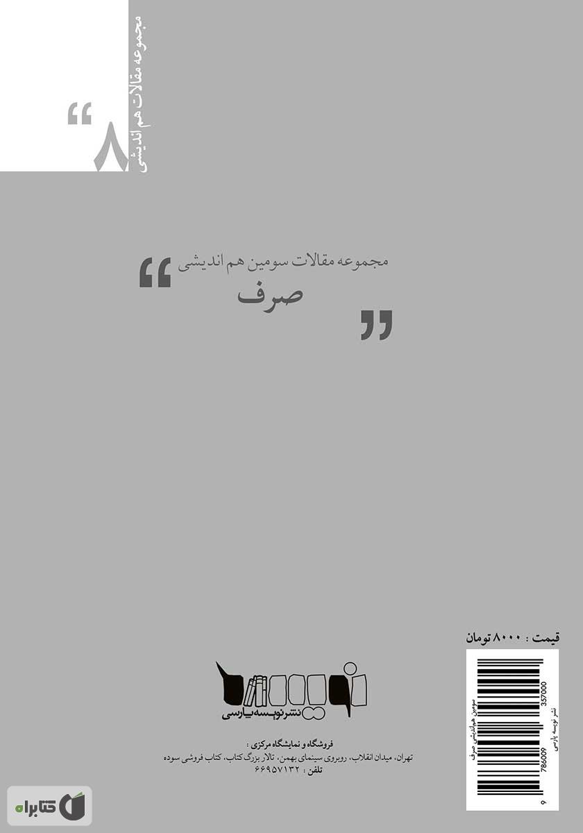 پشت جلد کتاب مجموعه مقالات سومین هم‌اندیشی صرف