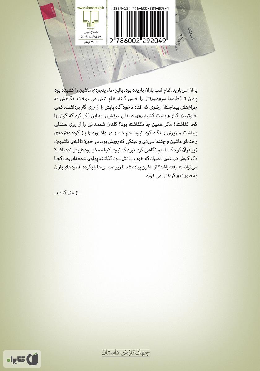 پشت جلد کتاب خودزنی