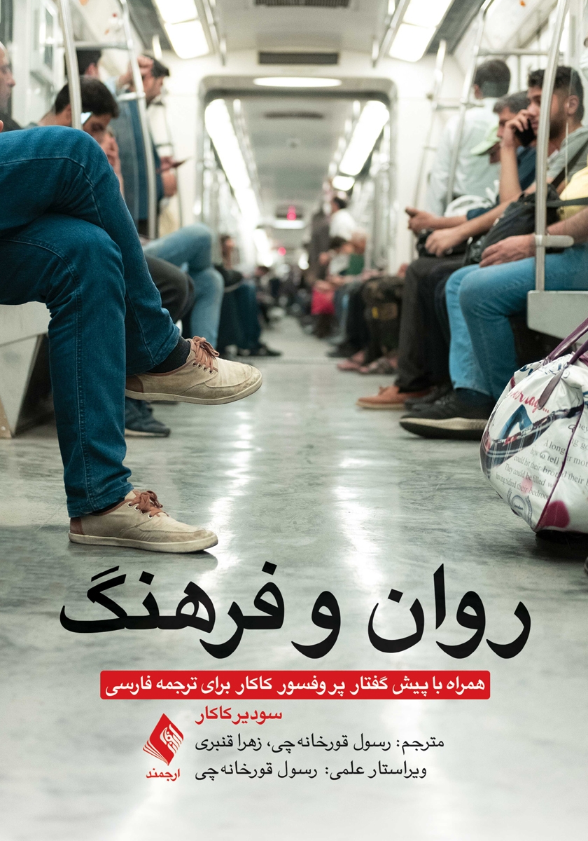 کتاب روان و فرهنگ