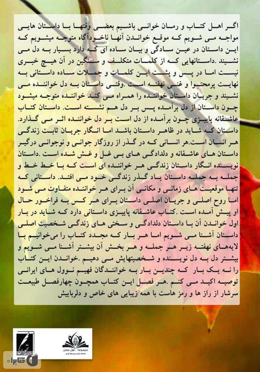 پشت جلد کتاب عاشقانهی پاییزی