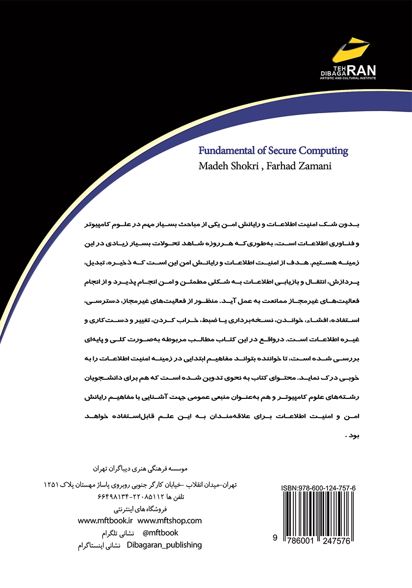 پشت جلد کتاب مبانی رایانش امن