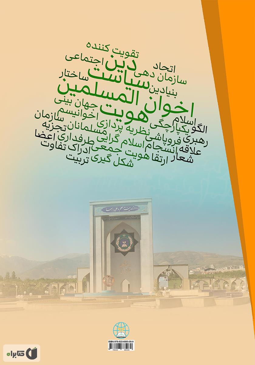 پشت جلد کتاب از درون اخوان المسلمین: دین، هویت و سیاست