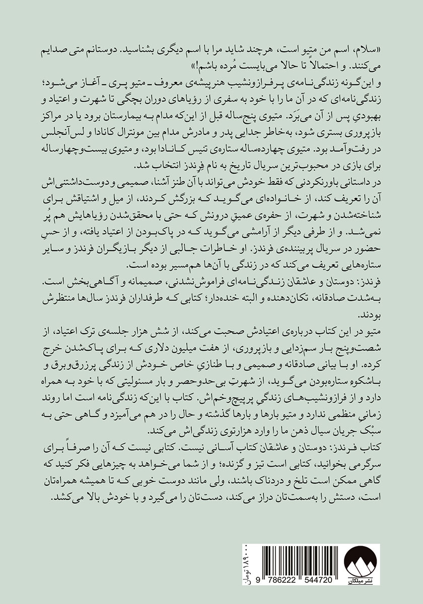 پشت جلد کتاب فرندز: دوستان و عاشقان
