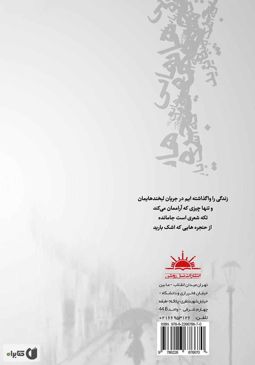 پشت جلد کتاب حنجره‌هایی که اشک بارید