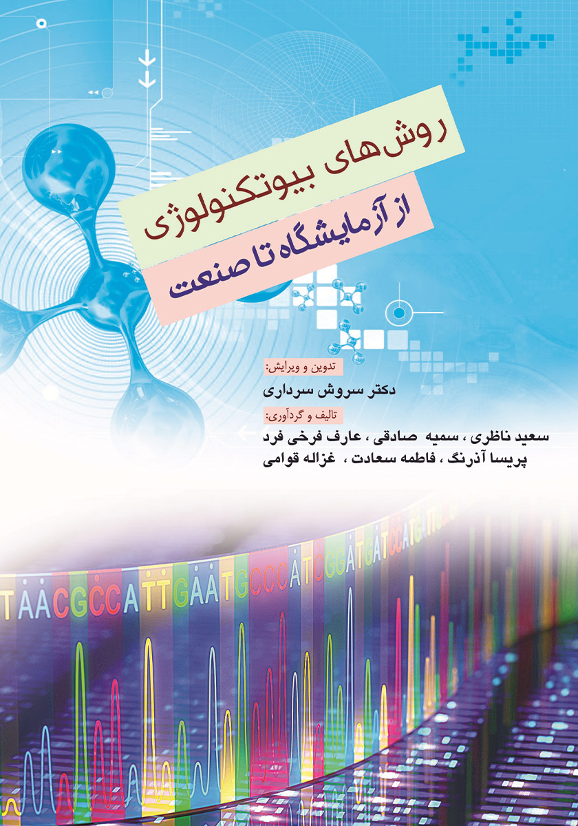 کتاب روشهای بیوتکنولوژی