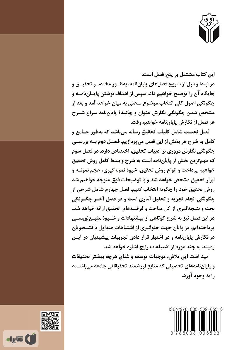 پشت جلد کتاب گام به گام پایان نامه نویسی
