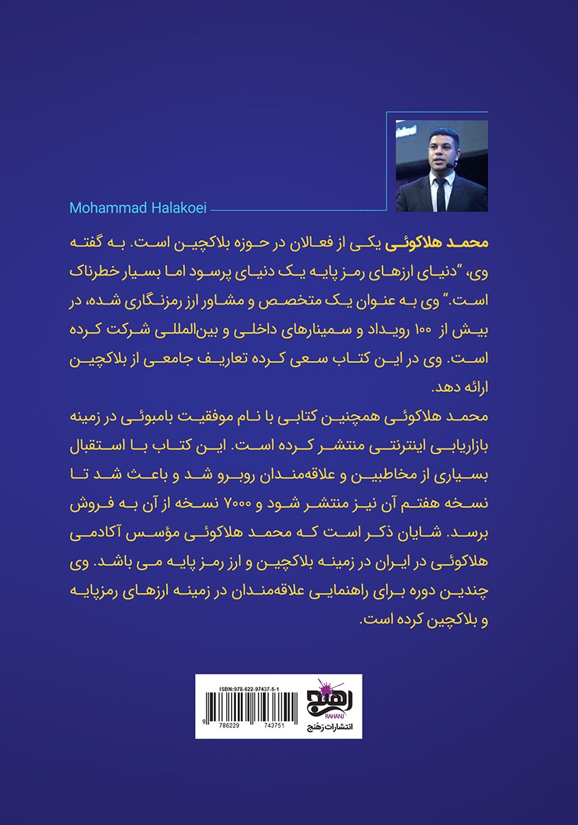 پشت جلد کتاب امپراتوری بلاک چین