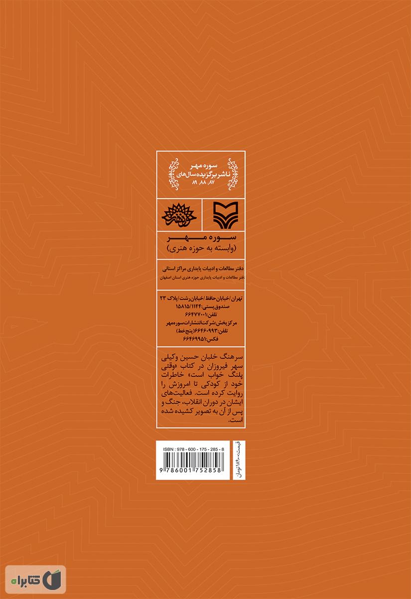 پشت جلد کتاب وقتی پلنگ خواب است