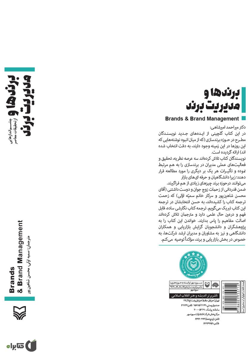 پشت جلد کتاب برندها و مدیریت برند: چشم‌اندازهایی از تحقیقات معاصر
