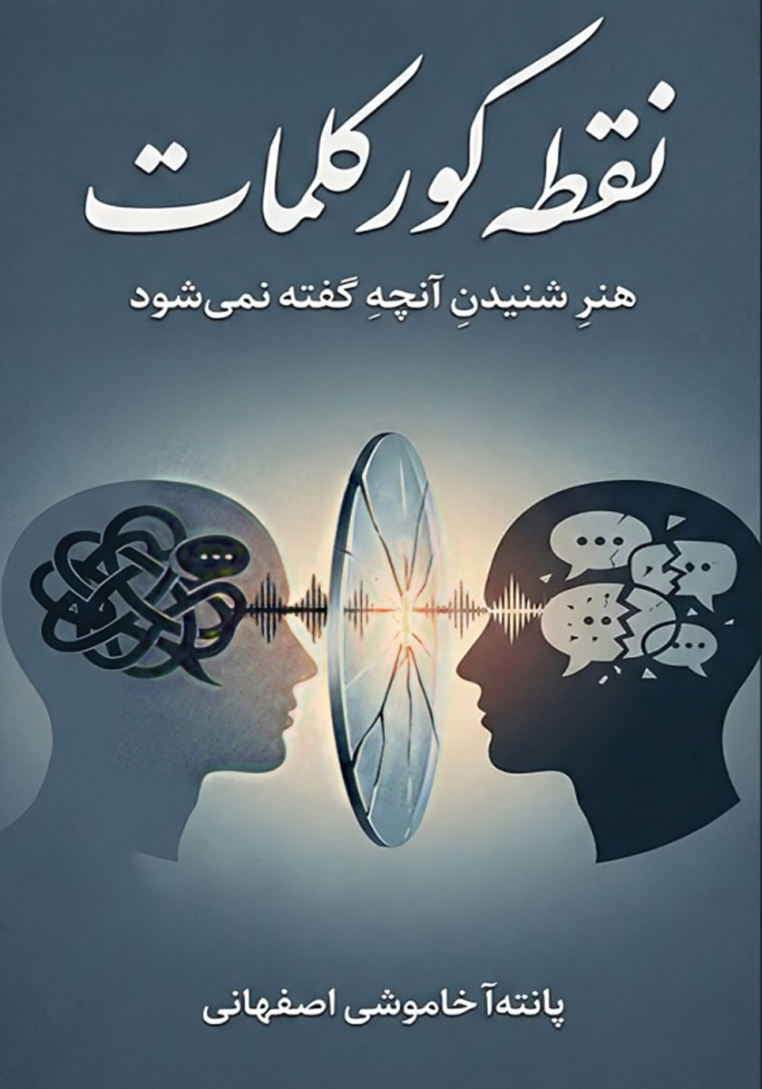 کتاب نقطه کور کلمات