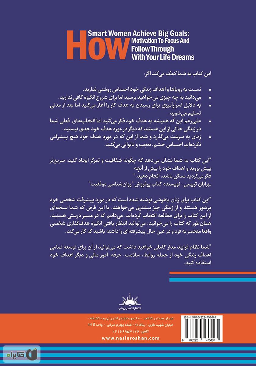 پشت جلد کتاب راز موفقیت زنان باهوش در دستیابی به اهداف بزرگ