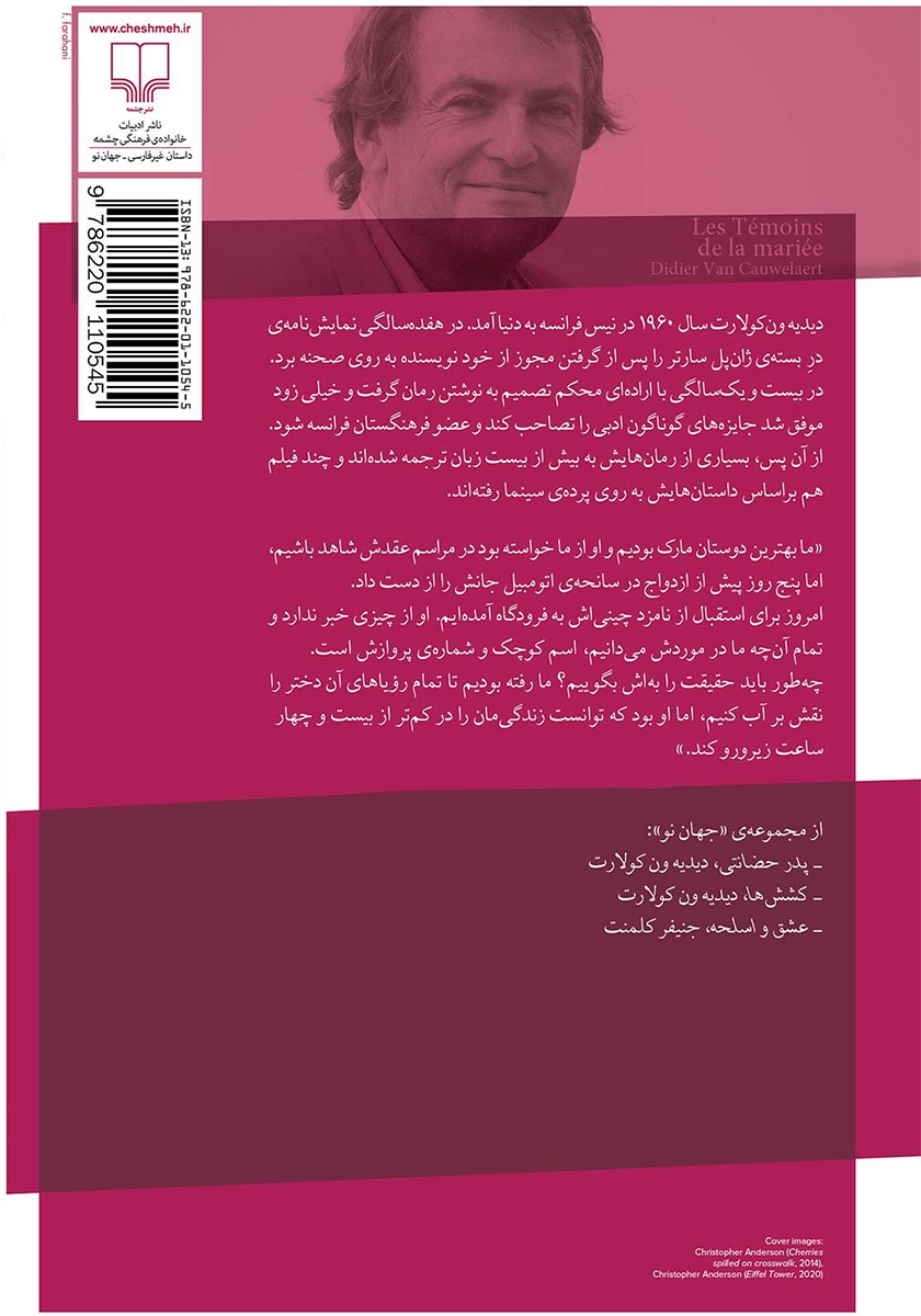 پشت جلد کتاب شاهدان عروس