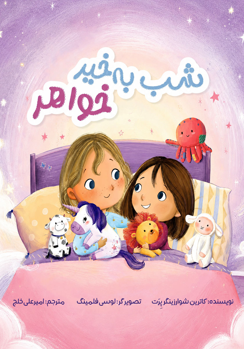 کتاب شب به خیر خواهر