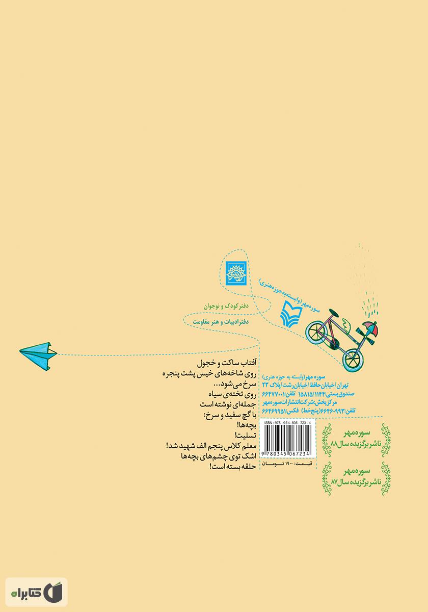 پشت جلد کتاب بچهها دلم برایتان تنگ میشود
