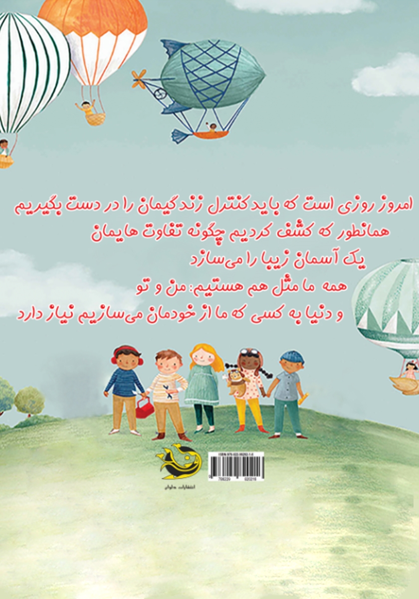 پشت جلد کتاب دنیا به کسی که از خودت میسازی نیاز دارد